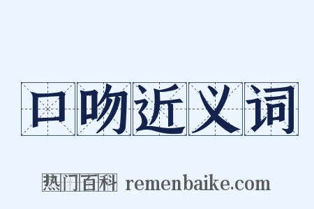 口吻近义词是什么意思的图片